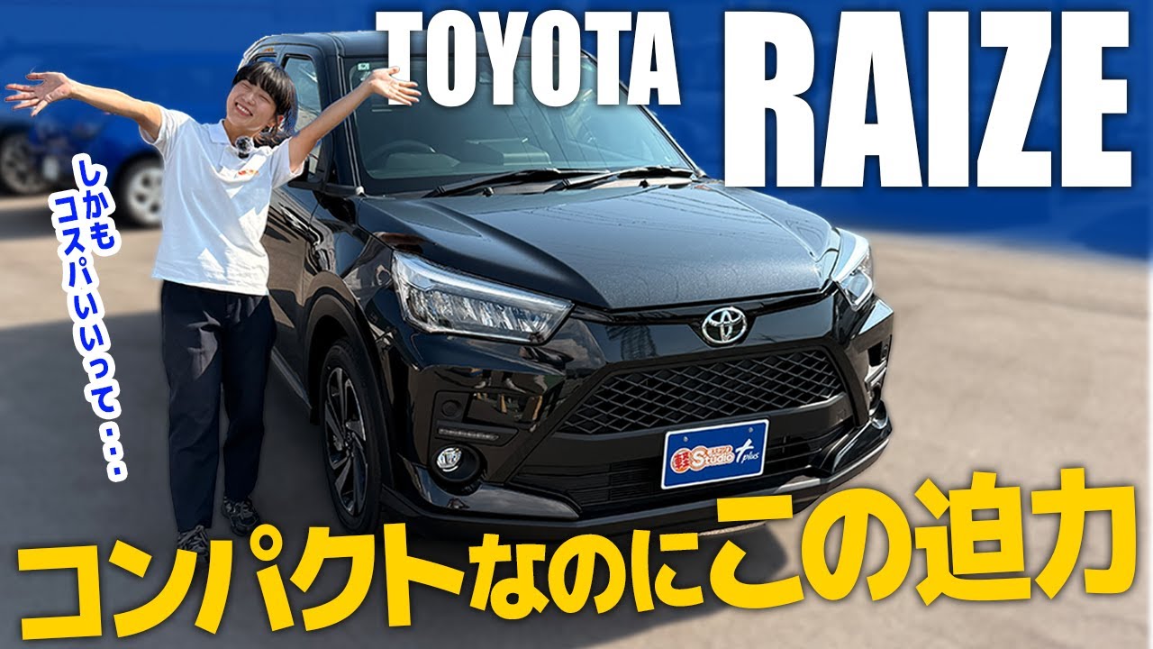 【トヨタ ライズ】コンパクトなのにこの迫力！さらにこの価格って最強やん！！！！コンパクトSUV RAIZE