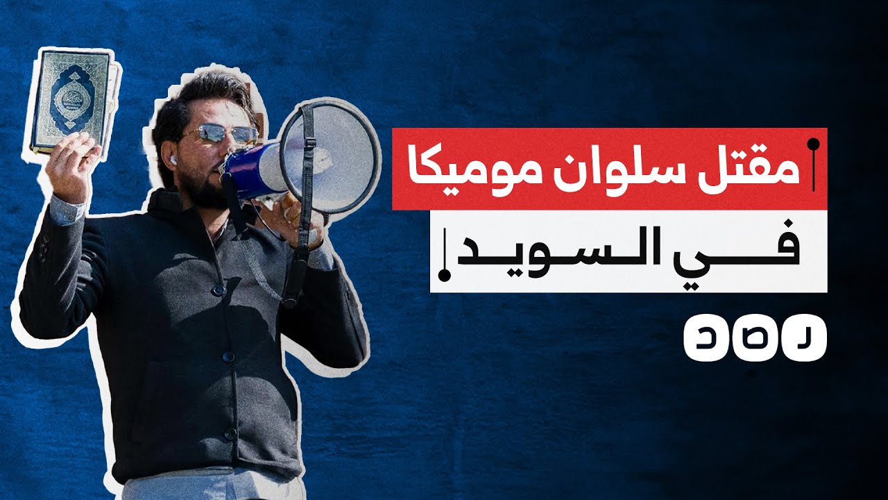 مقتل العراقي سلوان موميكا حارق المصحف رميا بالرصاص.. ما القصة؟
