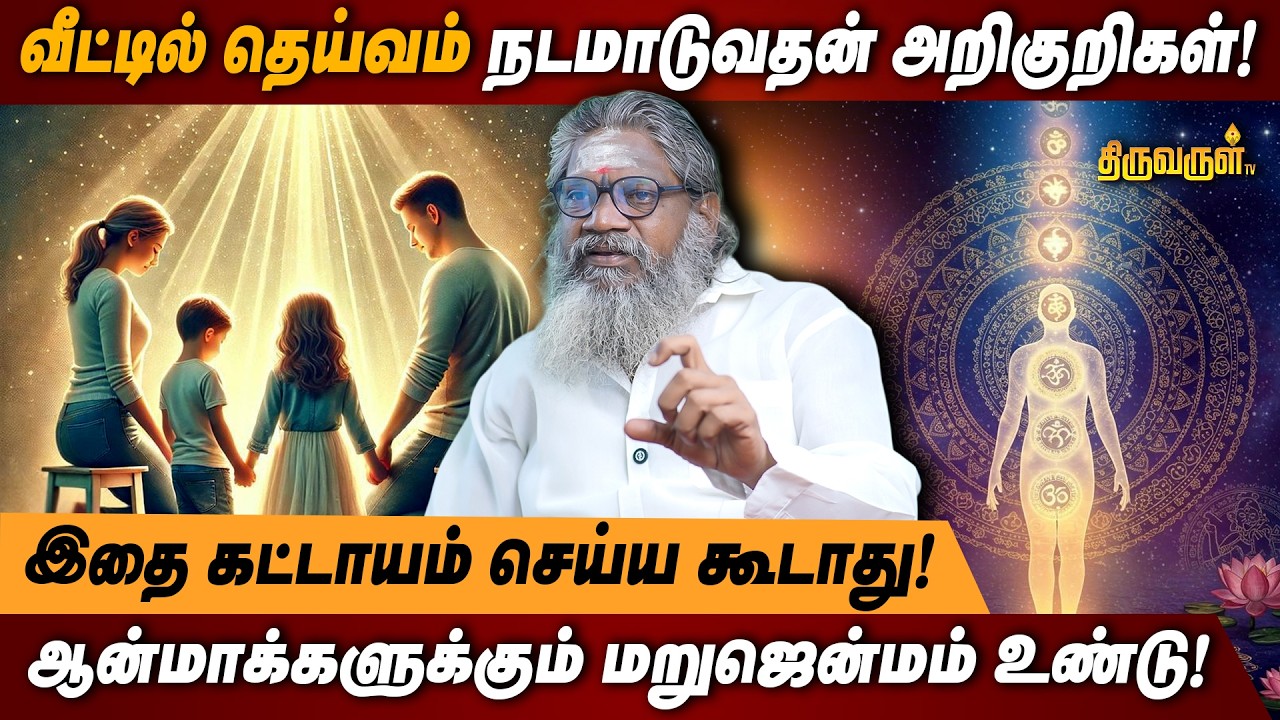 வீட்டில் தெய்வம் நடமாடுவதன் அறிகுறிகள்! | ஆன்மாக்களுக்கும் மறுஜென்மம் உண்டு! | THIRUVARUL TV