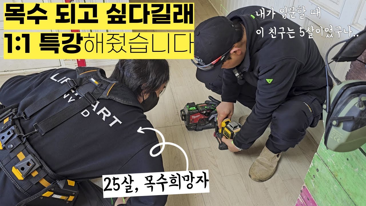 목수 입문을 위해 20년차 목수 찾아온 25살 청년에게 특강해줬습니다 [인테리어 목공에서 중요한 기준먹과 기준벽 개념]