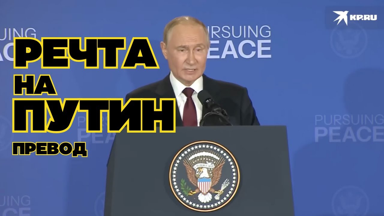 Речта на Путин - превод на български