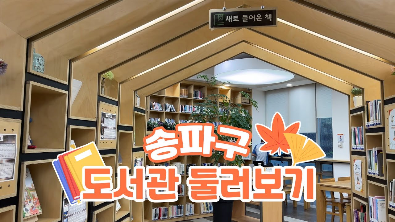 독서의 계절 시작~🍂송파구 도서관 추천📚 #도서관 #나들이