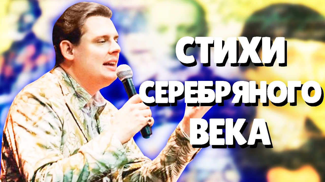 Евгений Понасенков читает Стихи Серебряного Века