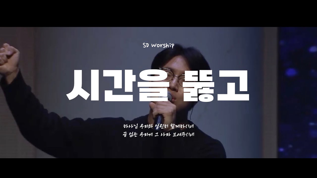 시간을 뚫고 l SD Youth Church Online ㅣ@20251130
