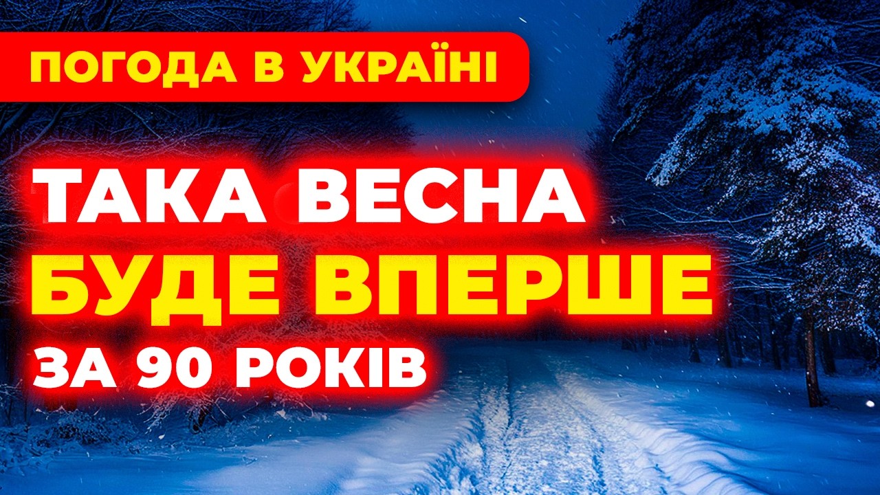 ❄️Несила повірити // ПОГОДА НА ВЕСНУ • 2026 року? // Погода весною 2026 року // Погода на березень