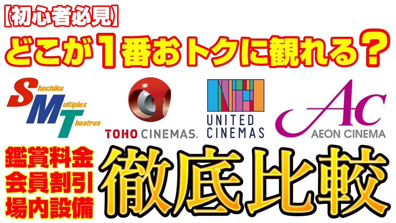 映画館を比べてみよう（MOVIX／TOHOシネマズ／ユナイテッドシネマ／イオンシネマ）