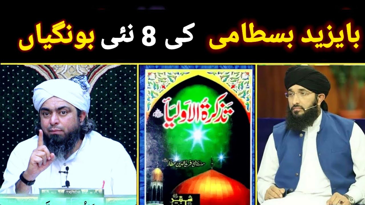 😡Bayazid bastami ki 8 new Bongiyan @MuftiHanifQureshi92 / @EngineerMuhammadAliMirzaClips