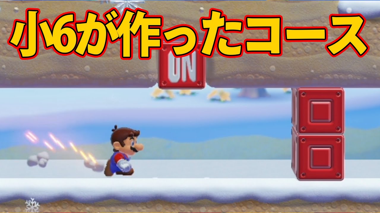 小学生が本気で作った騙しコースが・・・ｗｗｗマリオメーカー2
