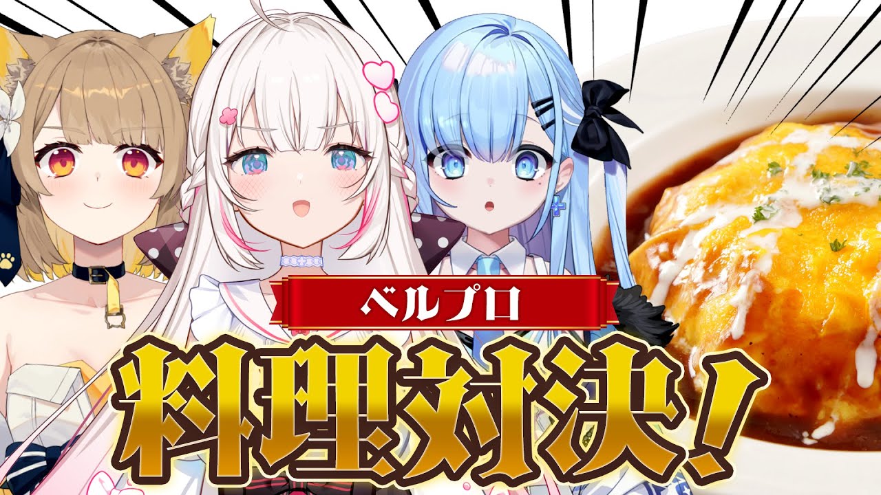 【料理企画】神回！ベルプロ年末最後の料理対決🔥とんでもないトラブル勃発！？【 