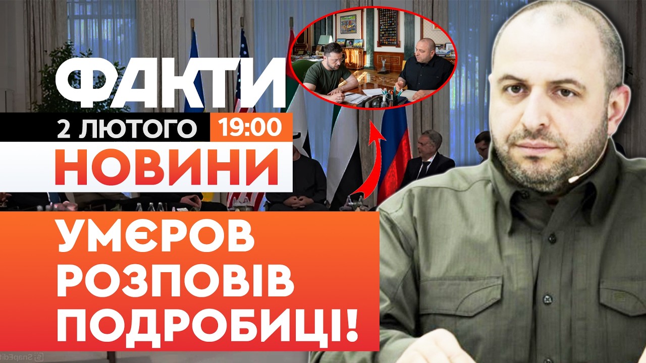 🚨НОВИНИ:УДАРІВ по ЕНЕГРЕТИЦІ не буде? Умєров РОЗПОВІВ план ЗУСТРІЧІ в Абу-Дабі|Факти ICTV 02.02.2026