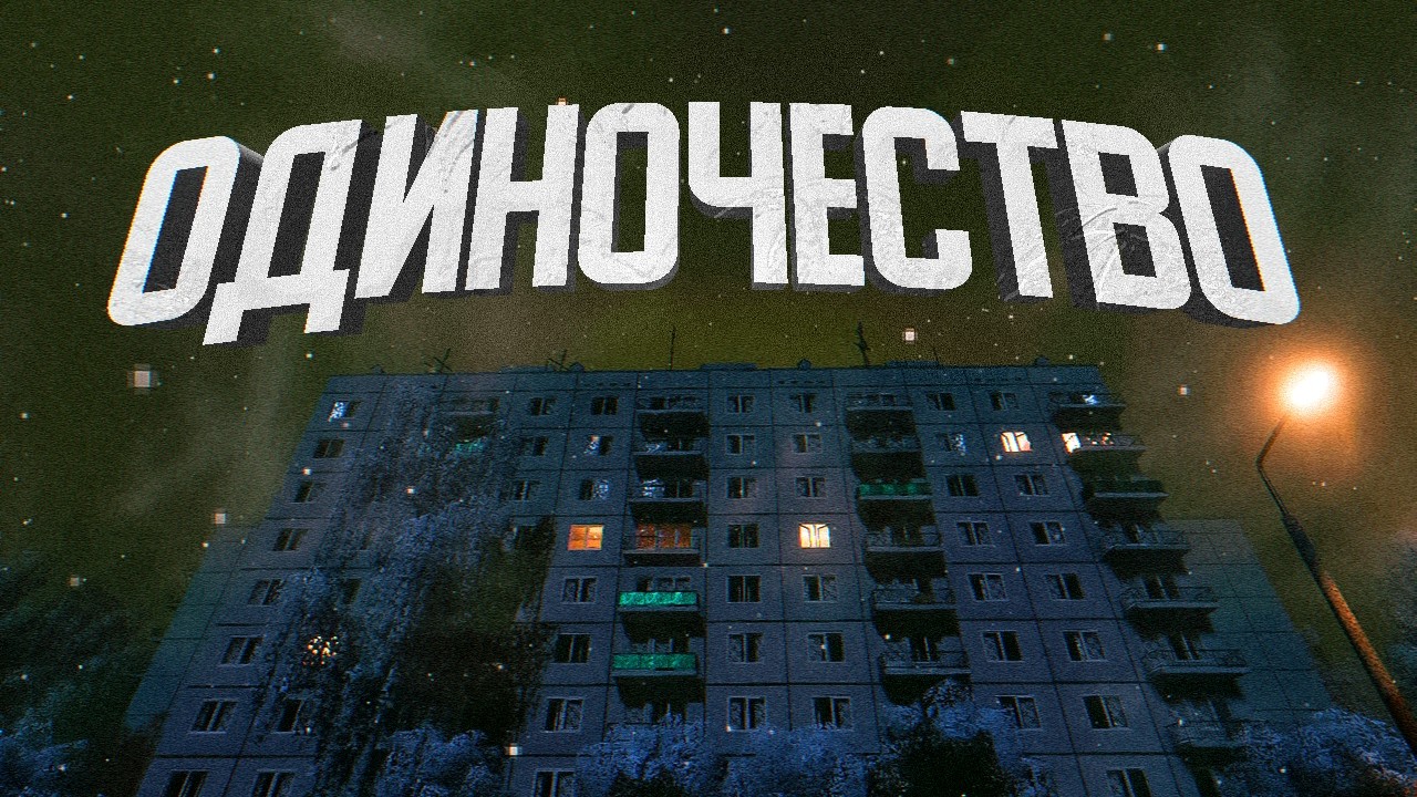 Такое РАЗНОЕ ОДИНОЧЕСТВО в играх