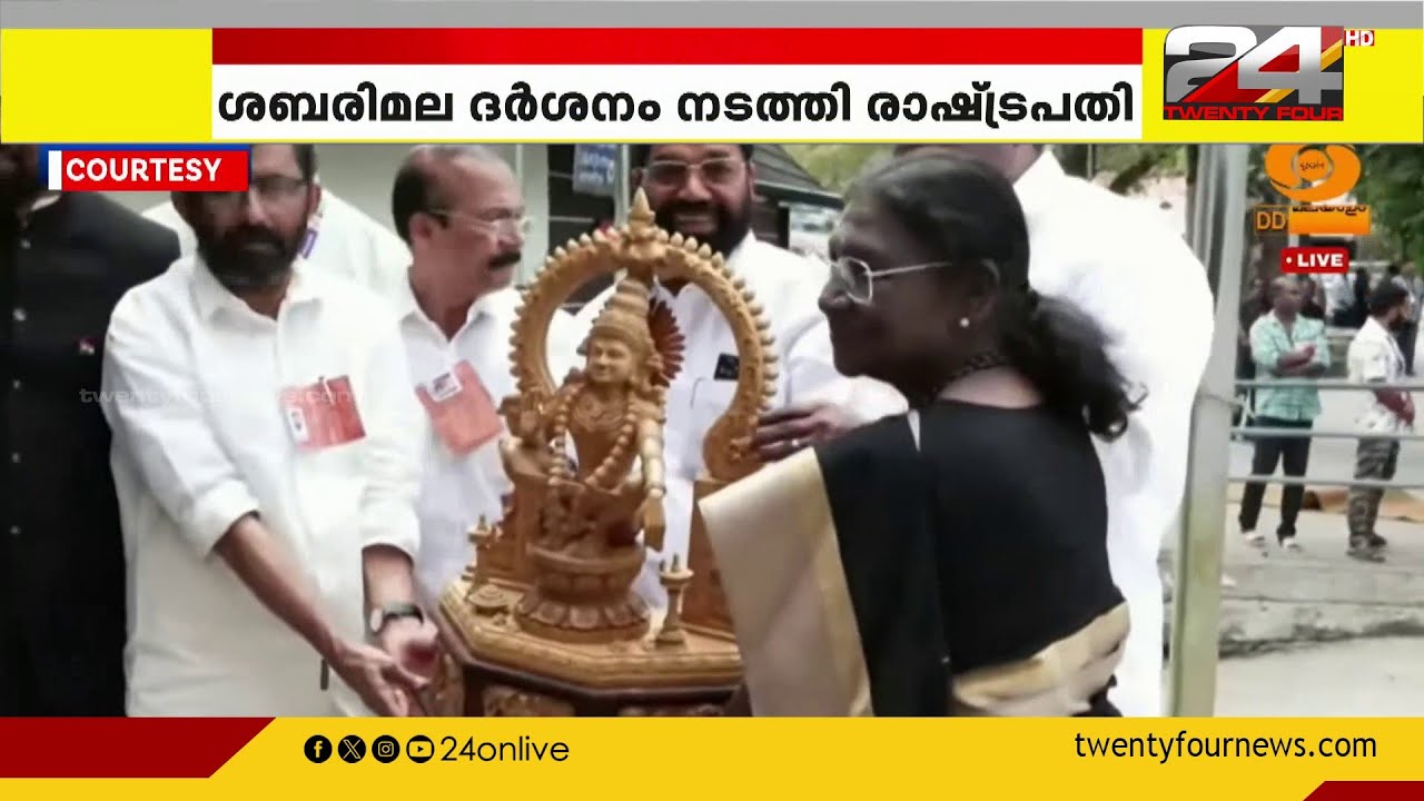 ശബരിമല ദർശനം പൂർത്തിയാക്കി രാഷ്ട്രപതി ദേവസ്വം ​ഗസ്റ്റ് ഹൗസിലേക്ക് | Droupadi Murmu Sabarimala Visit