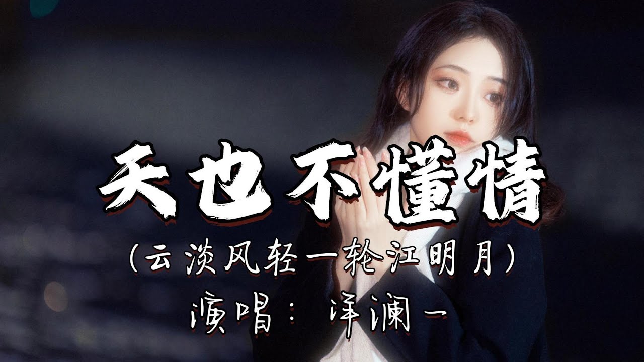 洋澜一 - 天也不懂情（云淡风轻一轮江明月）『（新白娘子传奇）』『好梦易醒 易醒是好梦，留不住转眼成烟云，我问天呀 天呀不应我，是不是天也不懂情。』『动态歌词MV』