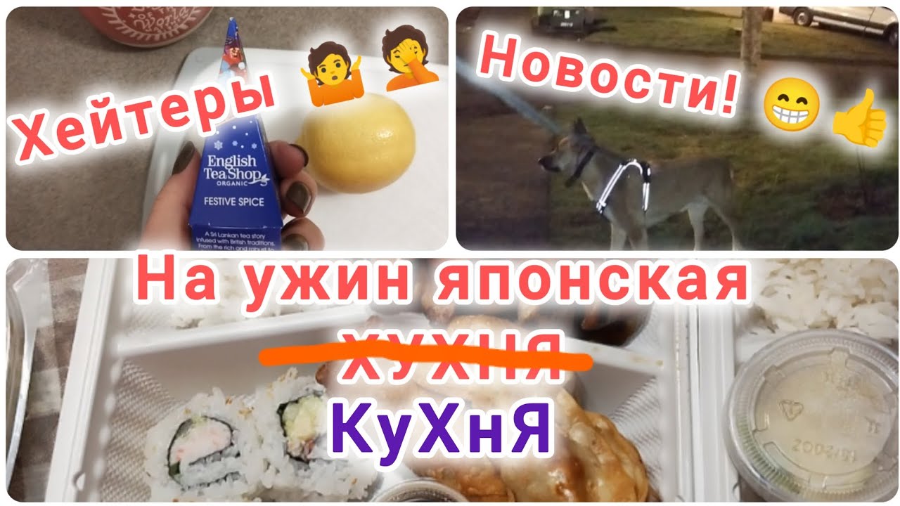 Японская кухня на ужин / вечерняя прогулка / Хейтеры АтАКуЮтЬ 😅😅