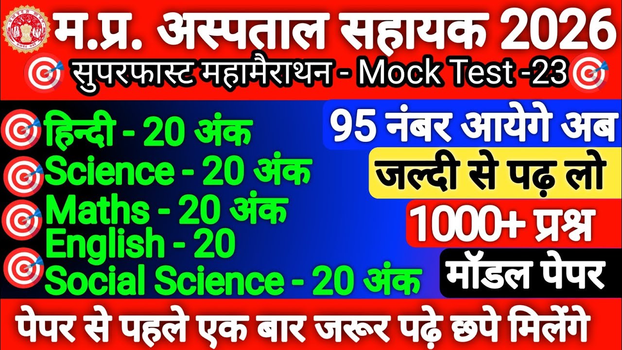 MP Hospital Assistant Exam 2026 | Top 1000 Important MCQ Questions & Answers | Full Practice Set -22