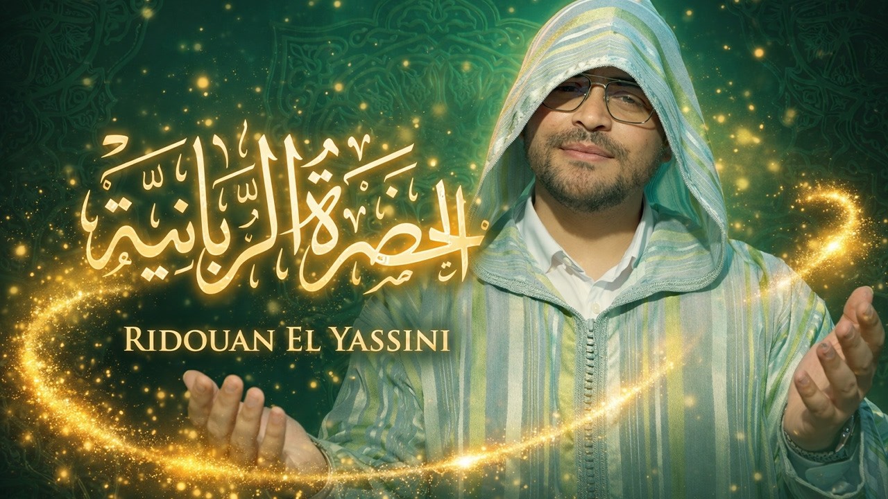 Redouan El Yassini (EXCLUSIVE Music Video 2026) | | رضوان اليسيني الحضرة الربانية