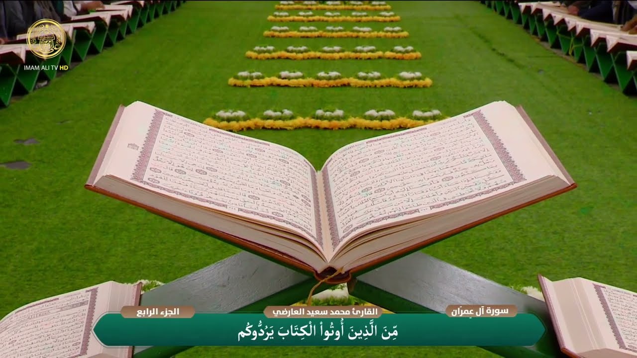 الختمة القرآنية الرمضانية | الفترة المسائية | (4) شهر رمضان 1447 هـ