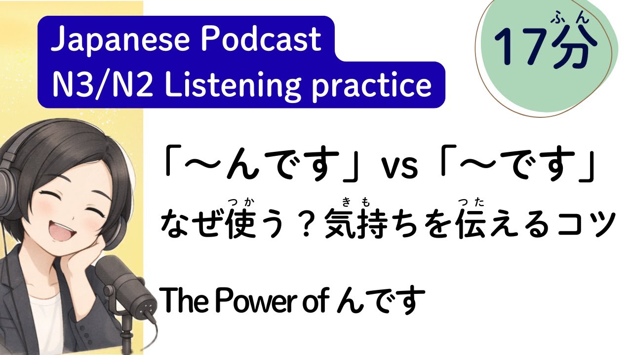 「〜んです」はなぜ使う？気持ちと背景を伝えるコツ (The Power of んです)日本語文法　中上級者向け|日本語ポッドキャスト japanese podcast