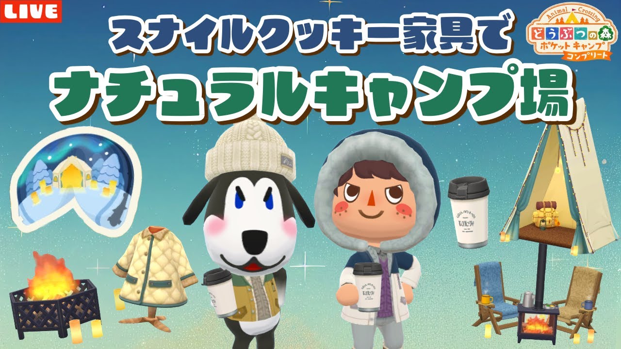 【ポケ森コンプリート】スナイルクッキー家具でナチュラルキャンプ場を作る配信！【どうぶつの森ポケットキャンプ】