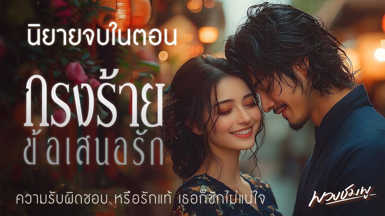 นิยายจบในตอน l กรงร้ายข้อเสนอรัก