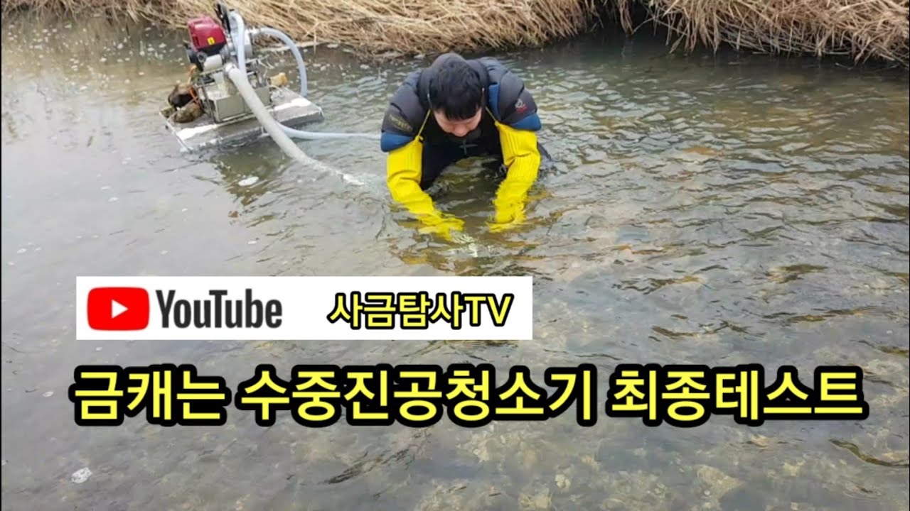 하천에서 금을캐는 수중진공청소기/1인치 미니드레지 최종테스트