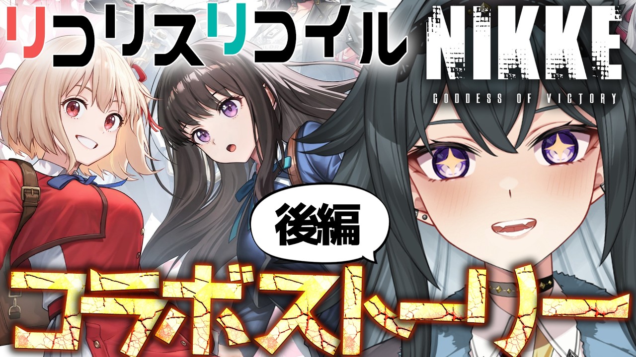 【#NIKKE】リコリコ コラボ🔫ストーリー読み｜勝利の女神:NIKKE【画尾がるる/#新人VTuber】