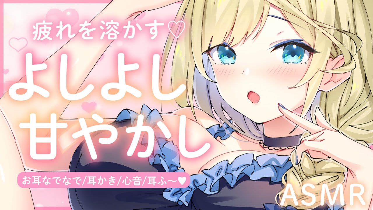 🔴【ASMR/高音質】よしよし可愛がり♡包み込まれて甘やかされてく？耳かき/心音/耳ふ～/マッサージ【睡眠導入/Vtuber/Ear Cleaning】