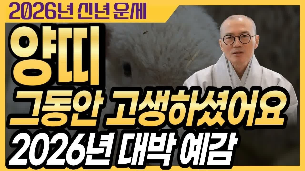 2026년 양띠 운세 ✨ 대박 예감! 이제 그동안의 노력을 돌려받을 차례입니다 | 운곡스님의 점찰이야기