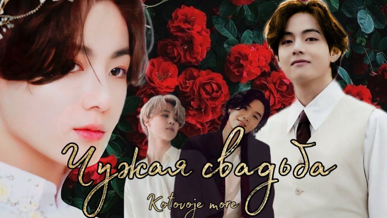 Чужая свадьба/Kotovojemore/Озвучка фанфика/ВИГУКИ #юнмины #вигуки #bts
