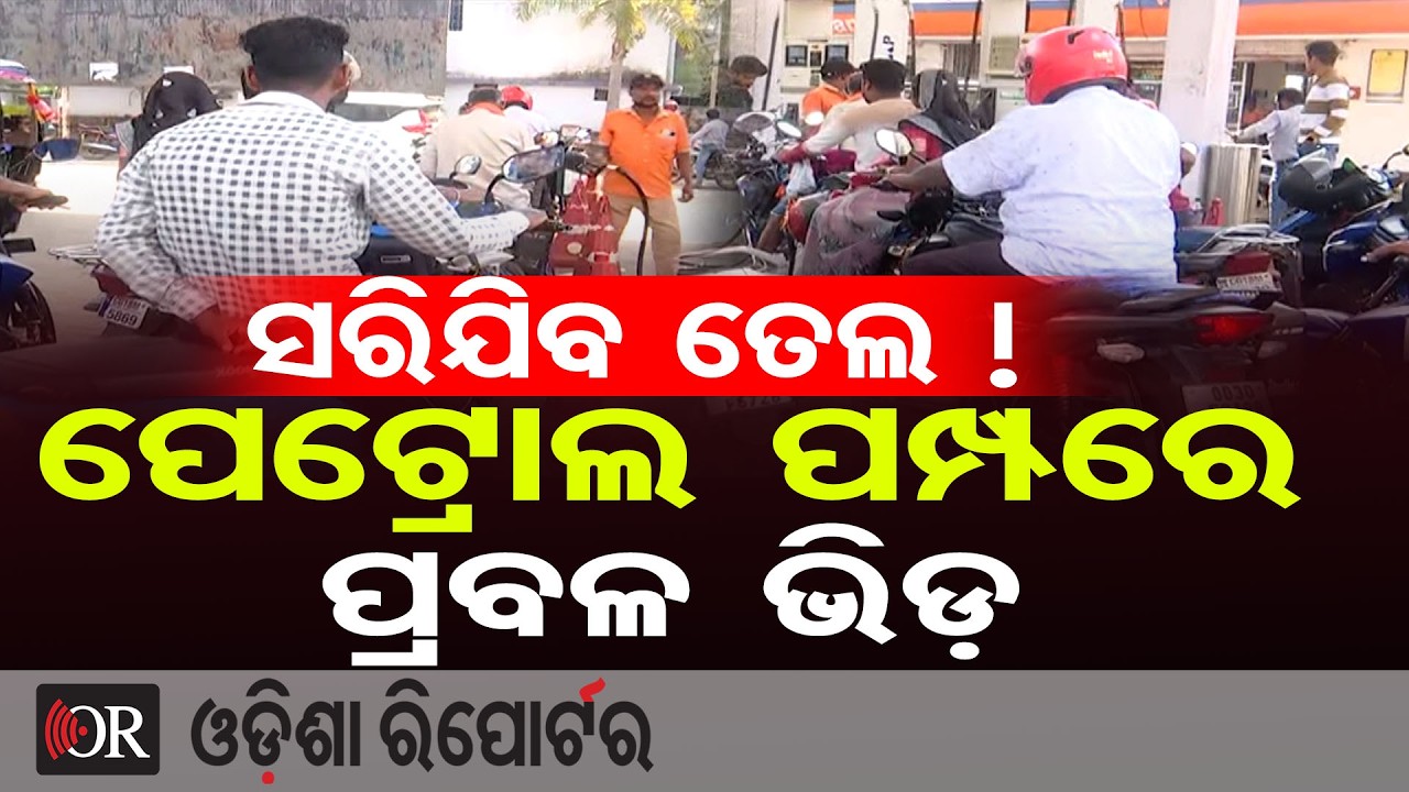 ସିଲିଣ୍ଡର ଦର ବୃଦ୍ଧି ପରେ ଏବେ ପେଟ୍ରୋଲ ଦର ବଢ଼ିଯିବା ଆଶଙ୍କାରେ ପେଟ୍ରୋଲ ପମ୍ପରେ ଭିଡ଼ | Odisha Reporter