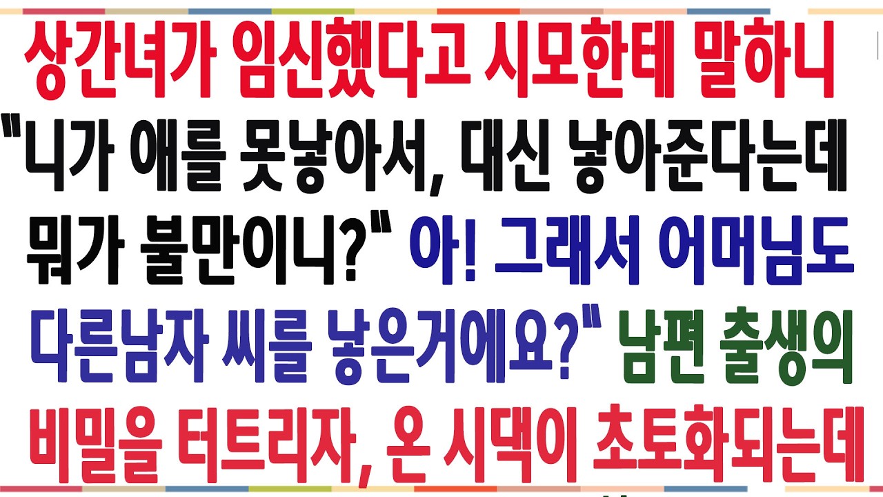 (반전신청사연)남편이 상간녀 애를 가졌다며 시모한테 말했더니 