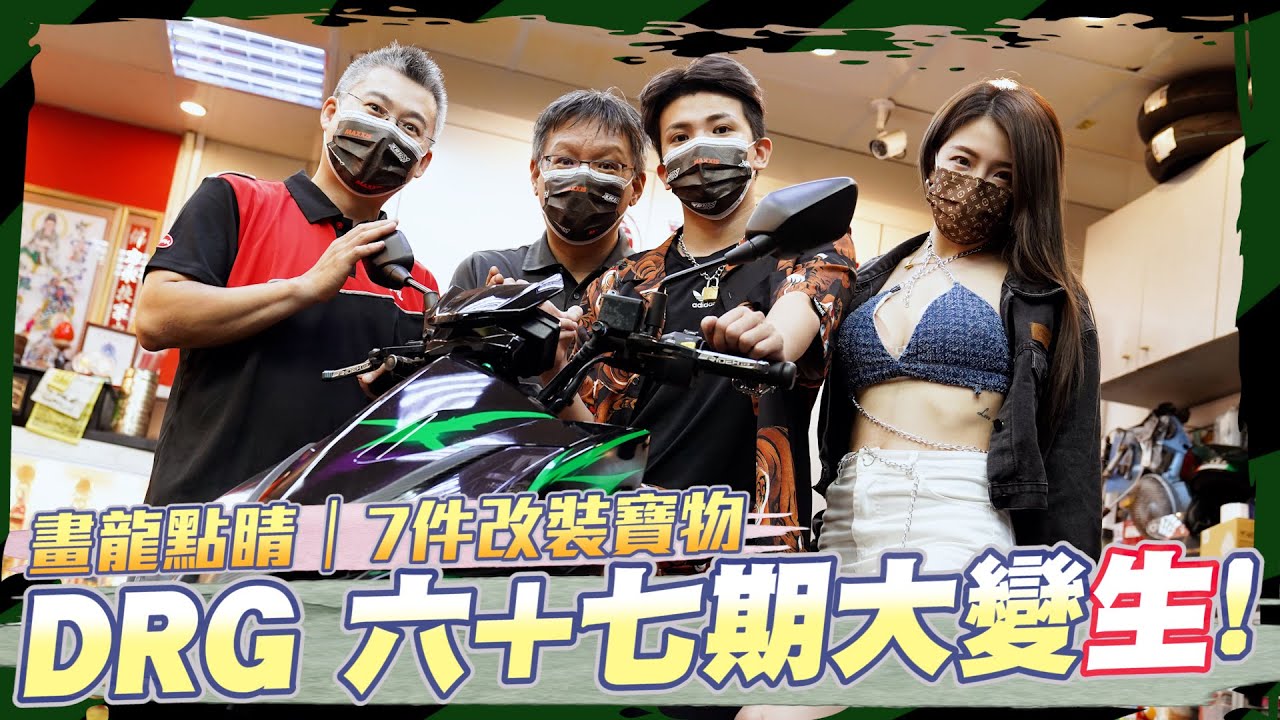 DRG 畫龍點睛｜六期 DRG 改七期，與正七期 DRG 大PK，看誰比較強!! @SOON.6669