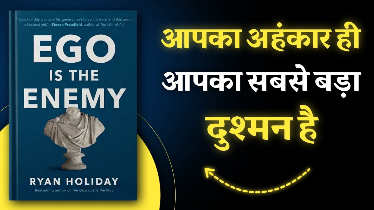 Success का सबसे बड़ा दुश्मन Ego है | Ego Is the Enemy Explained | Hindi Book Summary 