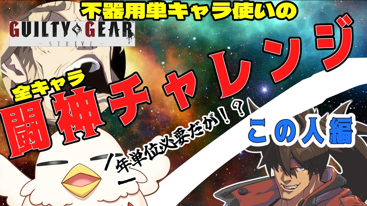 【配信】ソル編#4 単キャラ使いの全キャラ闘神への道【GGST ギルティギアストライブ/Sol】