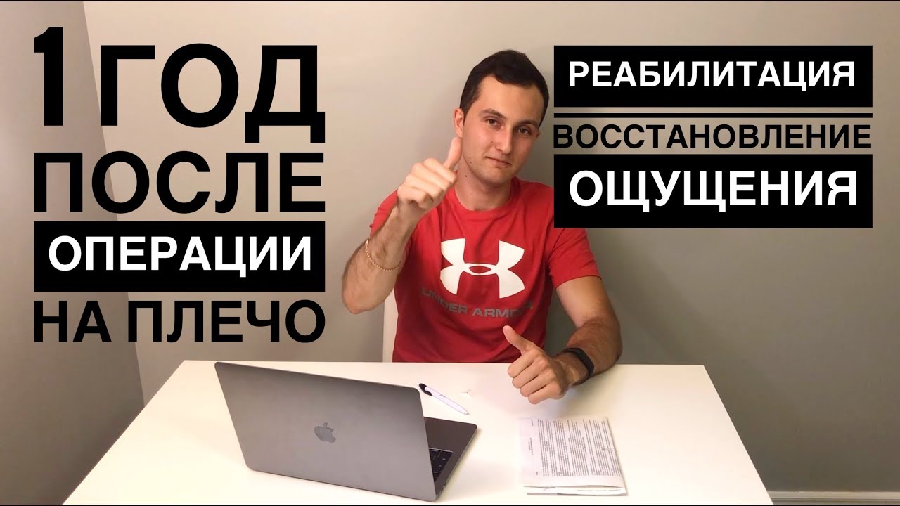 Артроскопия плечевого сустава - 1 ГОД после операции - Всё о восстановлении