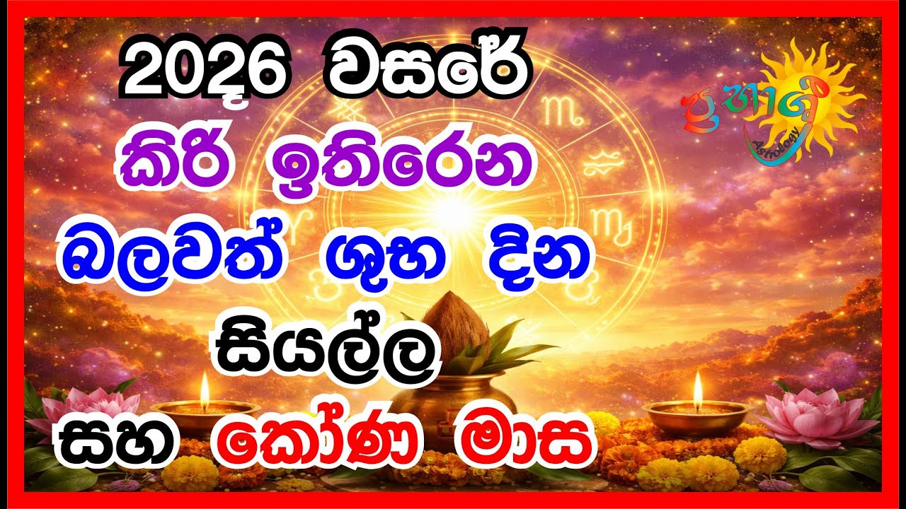 2026 බලවත් ශුභ නැකැත් දින | Suba Neketh 2026 | 2026 කෝණ මාස | Kona Masa 2026 #astrology #litha2026