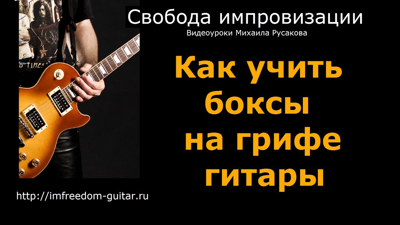 Как Выучить Боксы на Грифе Гитары