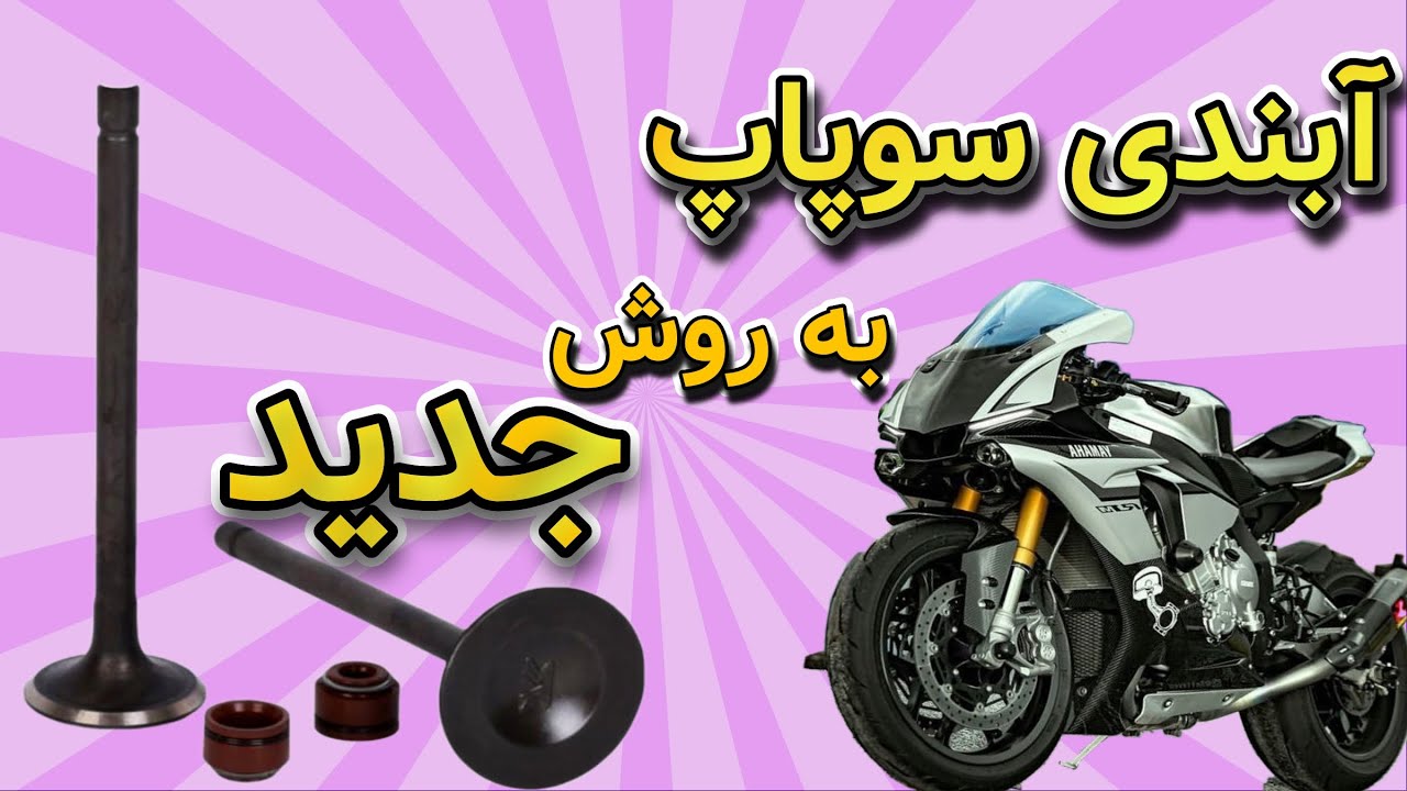 آبندی سوپاپ موتور سیکلت