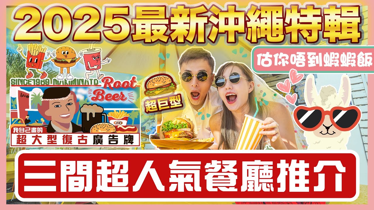 【🇯🇵2025最新沖繩攻略🚘】🌟沖繩必吃美食🌟｜🔥三間人氣餐廳推介🔥｜❣️氾濫漢堡🍔｜🦐古宇利蝦蝦飯🦐｜📸沖繩a＆w burger牧港店🌭｜古宇利島兩大景點🔥｜ 📸神級打卡美食店📸｜