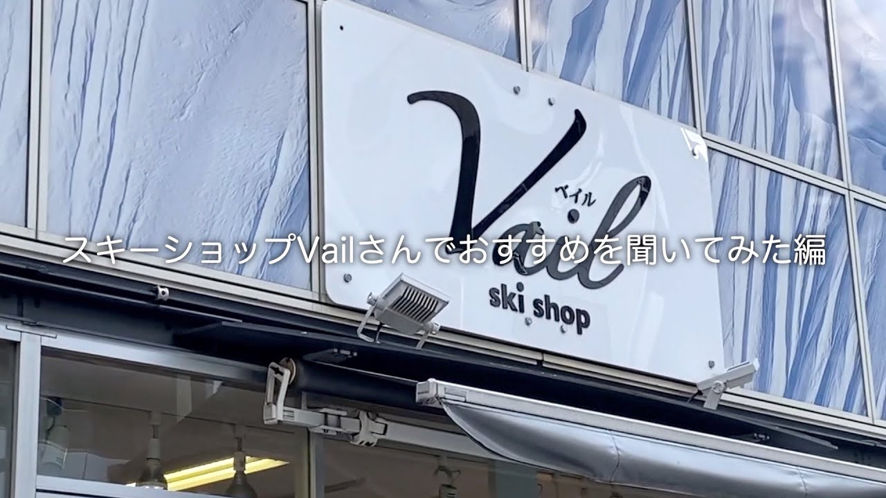 スキーショップベイルさんでオススメ聞いてみた編