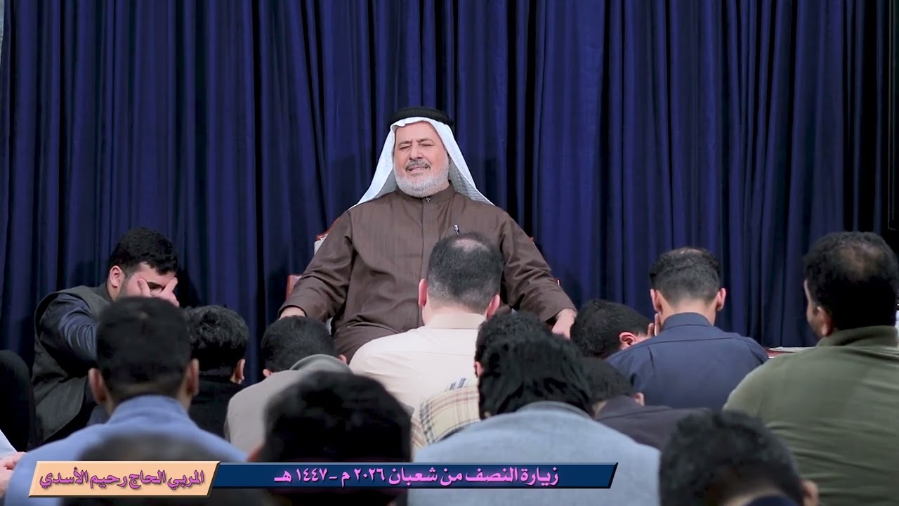 زيارة النصف من شعبان 2026 م -1447 هـ | المربي الحاج رحيم الأسدي
