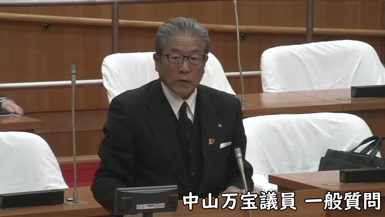 長野県駒ヶ根市議会 令和７年１２月定例会 中山万宝議員一般質問