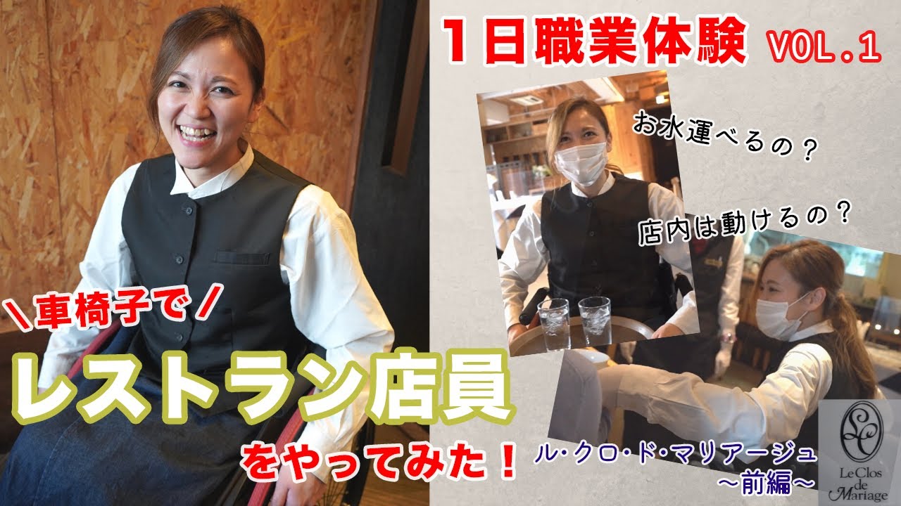 【職業体験】車椅子でレストラン店員をやってみた！ユニバーサルレストラン「ル･クロ･ド･マリアージュ」〜前編〜