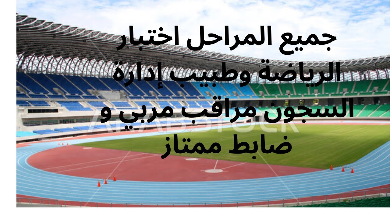 جميع المراحل اختبار الرياضة وطبيب إدارة السجون مراقب مربي و ضابط ممتاز