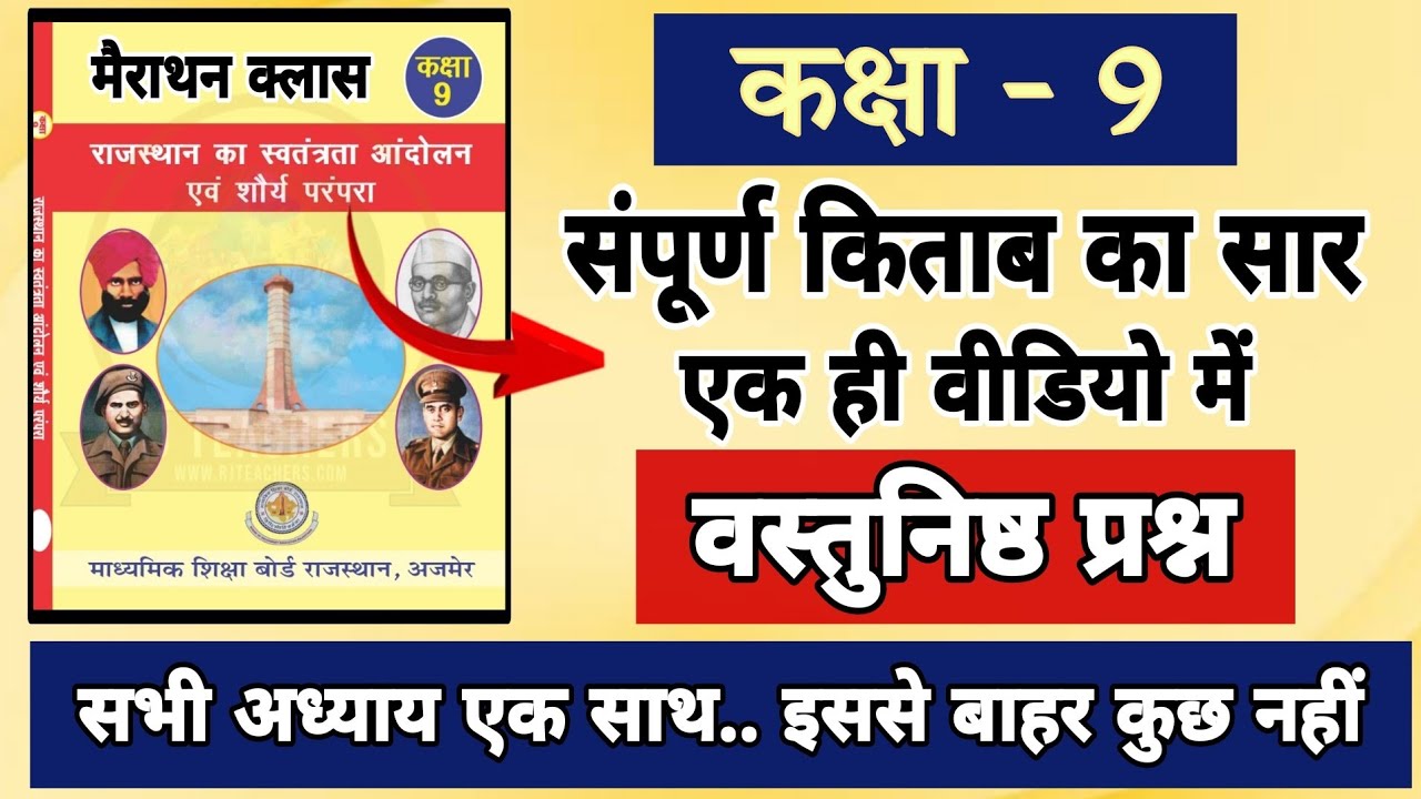 🛑कक्षा 9 राजस्थान GK संपूर्ण किताब एक ही वीडियो में | Objective Question | 4th Grade | Reet Mains GK