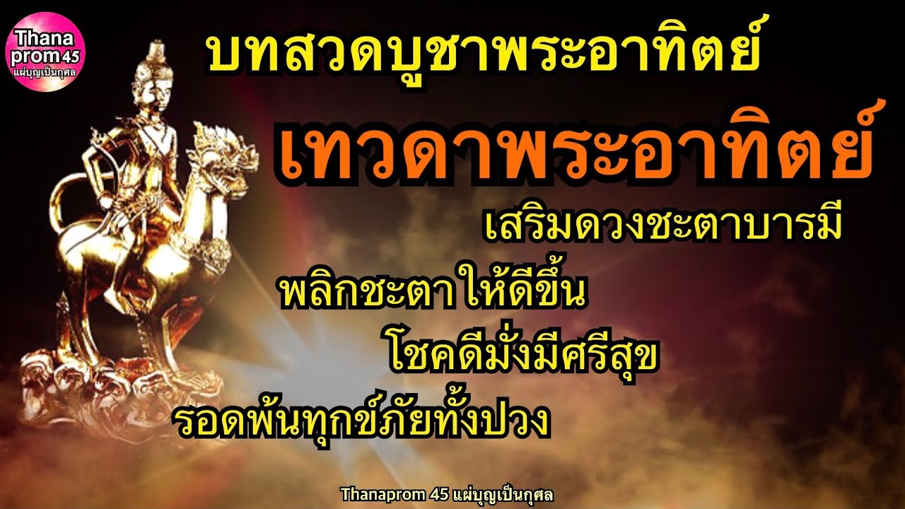 บทสวดบูชาเทวดาวันอาทิตย์ เสริมดวงบารมีพลิกชะตาให้โชคดีมั่งมีศรีสุข เกิดวันอาทิตย์หรือวันอื่นก็สวดได้