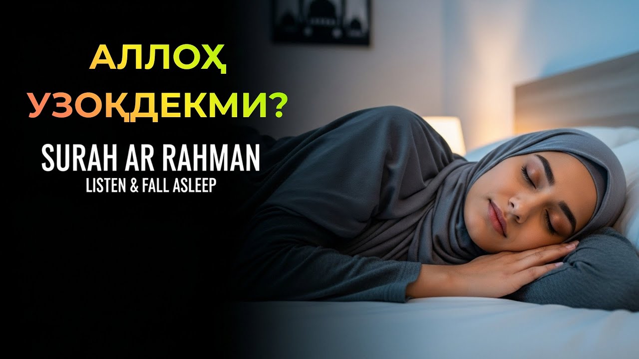 ҲОЗИРОҚ ТИНГЛАНГ! Сура Ар-Раҳмон, Сура Ар Раҳмон, Ар-Раҳмон тўлиқ: Қалб ва фикр ором олиши учун