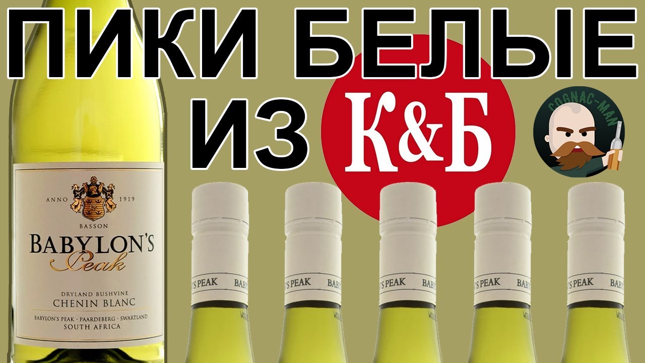 Chenin Blanc из КиБ Babylon's Peak