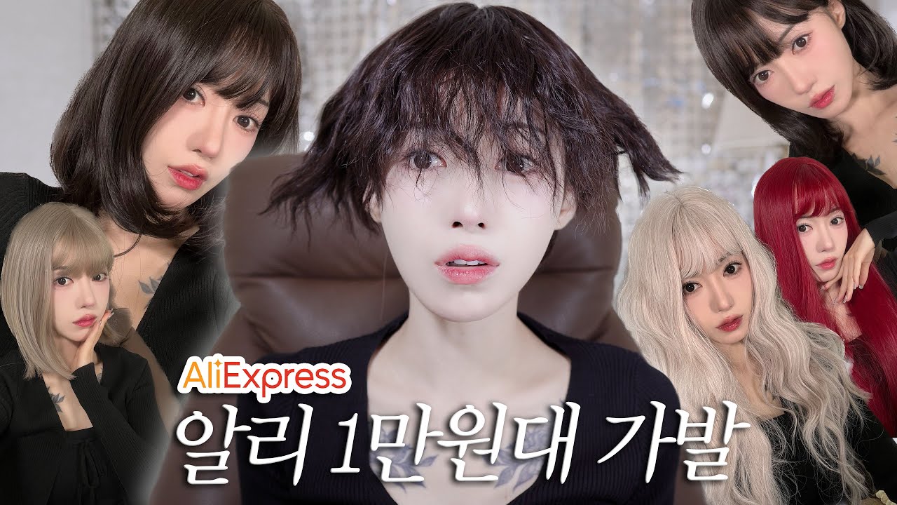 알리에서 만원대 가발만 사봤는데 과연..?!