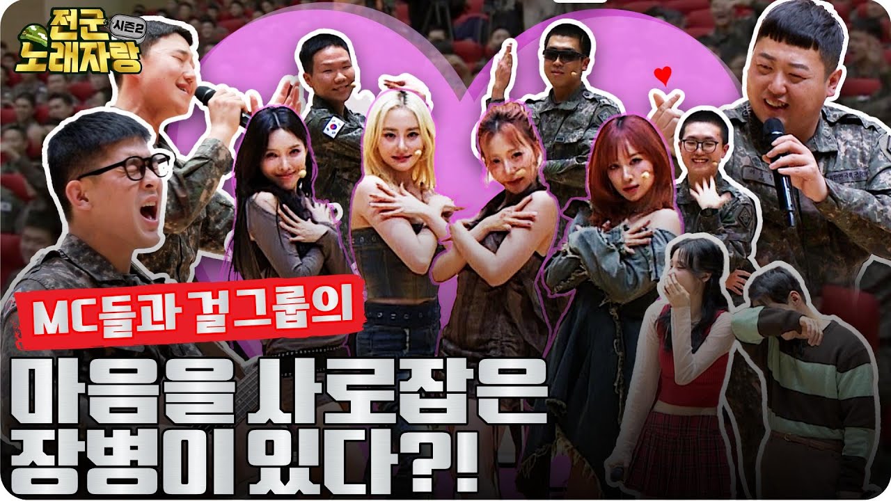 제5기갑여단에 MC 박군과 걸그룹 ‘프림로즈’의 마음을 확~ 사로잡은 장병이 있다?! 전군노래자랑2 2회 ㅣ 국방홍보원